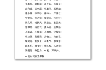 2021xx村村民自治章程和村規(guī)民約細則