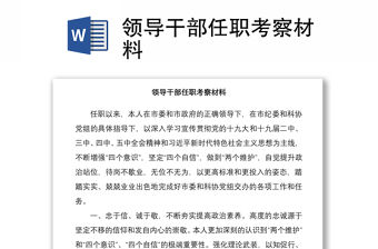 2021領導干部任職考察材料