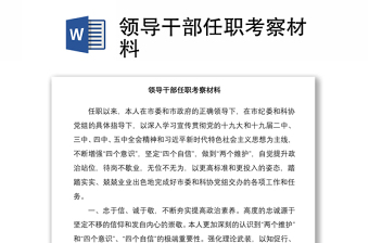 2021領(lǐng)導(dǎo)干部任職考察材料