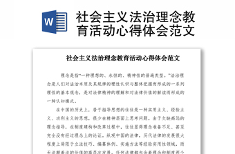 2021社會主義法治理念教育活動心得體會范文