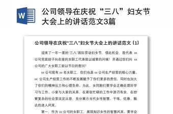 2021公司領(lǐng)導(dǎo)在慶祝“三八”婦女節(jié)大會(huì)上的講話范文3篇