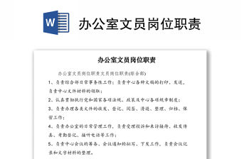 2021辦公室文員崗位職責(zé)