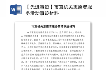 2021【先進(jìn)事跡】市直機(jī)關(guān)志愿者服務(wù)活動事跡材料