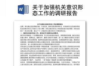關于加強機關意識形態(tài)工作的調研報告