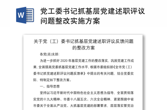2021黨工委書記抓基層黨建述職評(píng)議問題整改實(shí)施方案