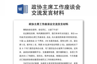 2021政協主席工作座談會交流發言材料