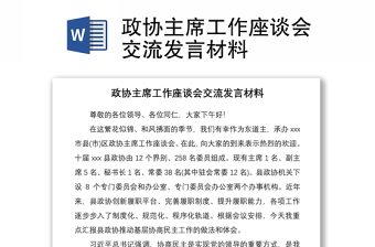 2021政協(xié)主席工作座談會(huì)交流發(fā)言材料