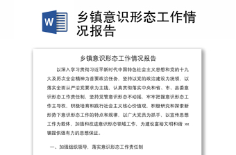 2021鄉(xiāng)鎮(zhèn)意識形態(tài)工作情況報告