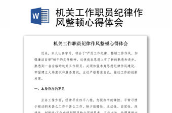 2021機關工作職員紀律作風整頓心得體會