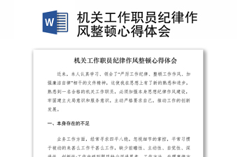 2021機(jī)關(guān)工作職員紀(jì)律作風(fēng)整頓心得體會(huì)