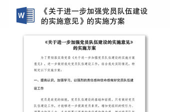 2021《關于進一步加強黨員隊伍建設的實施意見》的實施方案