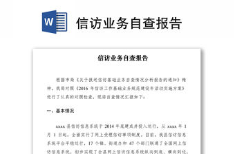 2021信訪業務自查報告