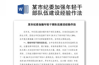 2021某市紀委加強年輕干部隊伍建設經驗作法