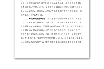 2021某市紀委加強年輕干部隊伍建設經(jīng)驗作法