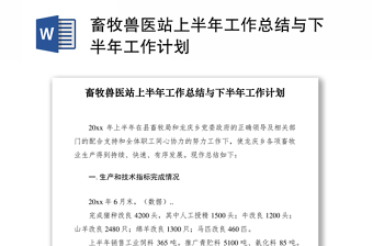 2021畜牧獸醫(yī)站上半年工作總結(jié)與下半年工作計(jì)劃