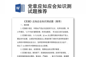 2021黨章應知應會知識測試題推薦