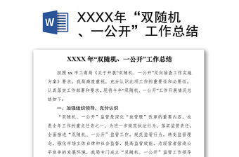 2021XXXX年“雙隨機、一公開”工作總結