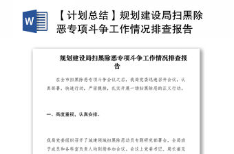 2021【計(jì)劃總結(jié)】規(guī)劃建設(shè)局掃黑除惡專項(xiàng)斗爭(zhēng)工作情況排查報(bào)告