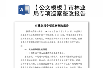 2021【公文模板】市林業(yè)局專項(xiàng)巡察整改報(bào)告