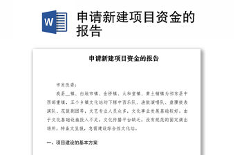 2021申請新建項目資金的報告