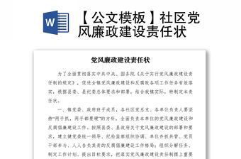 2021【公文模板】社區(qū)黨風(fēng)廉政建設(shè)責(zé)任狀