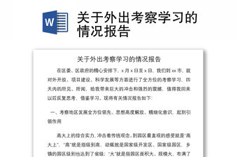 2021關(guān)于外出考察學(xué)習(xí)的情況報(bào)告