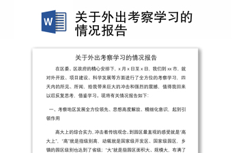 2021關于外出考察學習的情況報告