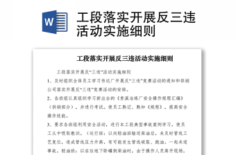 2021工段落實(shí)開展反三違活動(dòng)實(shí)施細(xì)則