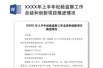 2021XXXX年上半年紀檢監察工作總結和創新項目推進情況