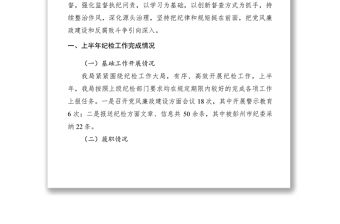 2021XXXX年上半年紀檢監察工作總結和創新項目推進情況