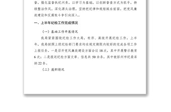 2021XXXX年上半年紀(jì)檢監(jiān)察工作總結(jié)和創(chuàng)新項(xiàng)目推進(jìn)情況