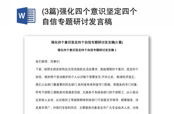 (3篇)強化四個意識堅定四個自信專題研討發言稿