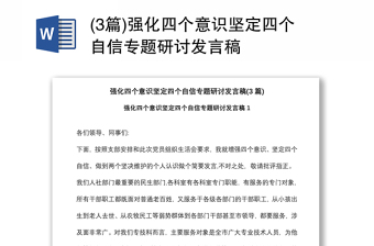 (3篇)強(qiáng)化四個(gè)意識堅(jiān)定四個(gè)自信專題研討發(fā)言稿