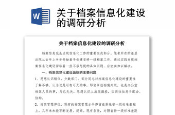 2021關于檔案信息化建設的調研分析