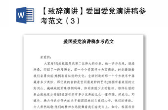 2021【致辭演講】愛國愛黨演講稿參考范文（3）