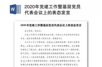 2020年黨建工作暨基層黨員代表會(huì)議上的表態(tài)發(fā)言