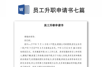 2021員工升職申請書七篇