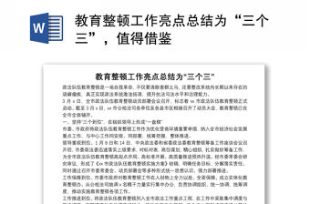 教育整頓工作亮點總結為“三個三”，值得借鑒
