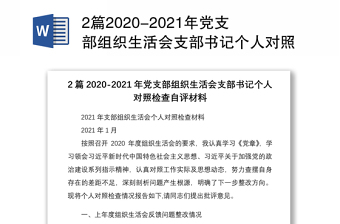 2篇2020-2021年黨支部組織生活會支部書記個人對照檢查自評材料
