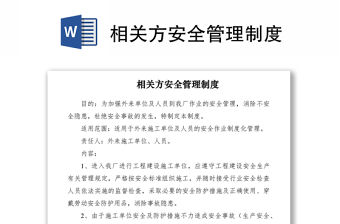 2021相關(guān)方安全管理制度