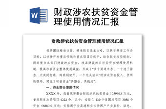 2021財政涉農扶貧資金管理使用情況匯報