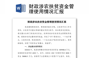 2021財(cái)政涉農(nóng)扶貧資金管理使用情況匯報(bào)