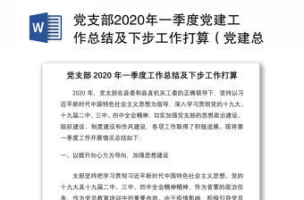 黨支部2020年一季度黨建工作總結及下步工作打算（黨建總結、黨建匯報、黨建計劃）