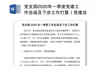 党支部2020年一季度党建工作总结及下步工作打算（党建总结、党建汇报、党建计划）