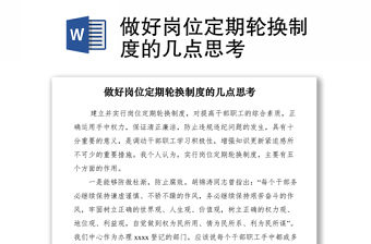 2021做好崗位定期輪換制度的幾點思考