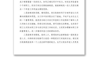 2021做好崗位定期輪換制度的幾點思考