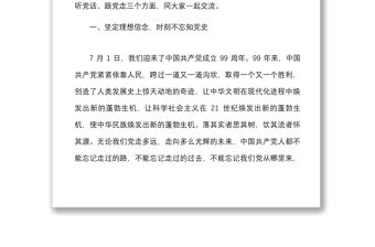2021迎國慶書記講黨課講稿：聽黨話跟黨走，做新時代合格黨員干部
