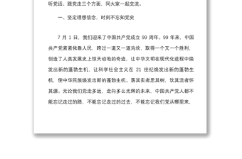 2021迎國慶書記講黨課講稿：聽黨話跟黨走，做新時代合格黨員干部