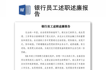 2021銀行員工述職述廉報告