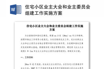2021住宅小區(qū)業(yè)主大會和業(yè)主委員會組建工作實(shí)施方案